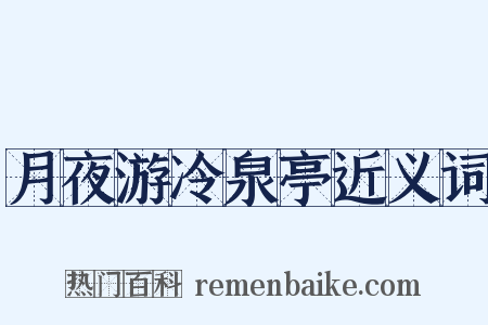 月夜游冷泉亭近义词是什么意思的图片